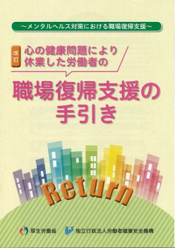 Return 心の健康問題により休業した労働者の「職場復帰支援の手引き」